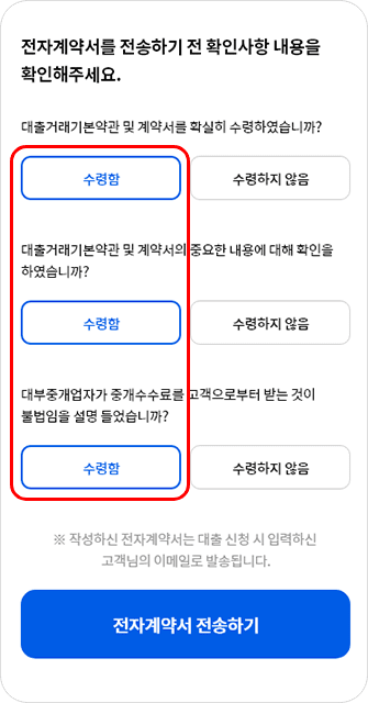 전자계약서를 전송하기전 확인사항 내용을 확인하는 영역에서 각 항목별 수령함 버튼이 선택되어있고 하단 전자계약 전송하기 버튼에 각각 하이라이트 처리가 되어있는 이미지