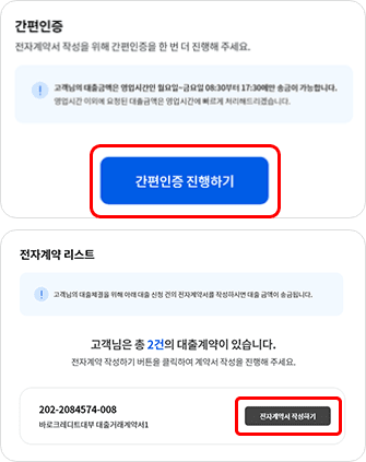 전자계약 리스트 영역에서 사용자가 신청한 대출항목에 따라 우측 전자계약서 작성하기 버튼에 하이라이트가 되어있는 이미지